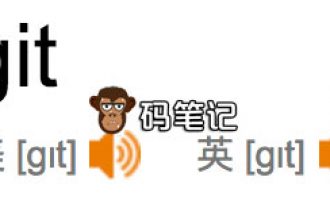 Git怎么读？GitHub的正确英文发音