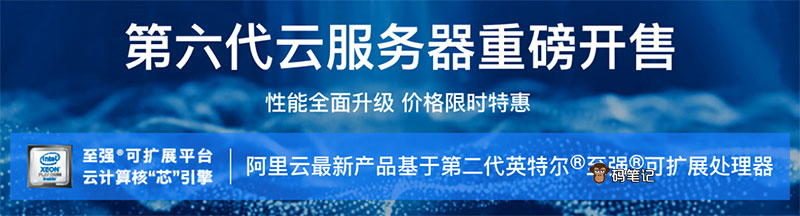 阿里云第六代云服务器g6/c6/r6/t6