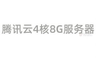 腾讯云4核8G云服务器性能价格及CPU内存网络配置规格详解