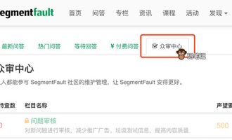 SegmentFault思否众审中心上线人人都可参与社区维护管理