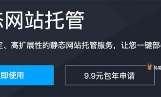 静态网站不用购买服务器或虚拟空间阿里云和腾讯云都有解决方案