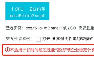 阿里云不适用于长时间超过性能“基线”或企业稳定计算性能需求场景