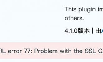 解决：更新失败：下载失败。 cURL error 77: Problem with the SSL CA cert (path? access rights?)