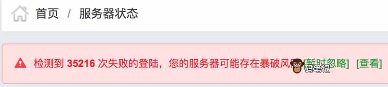 检测到 x 次失败的登陆，您的服务器可能存在暴破风险