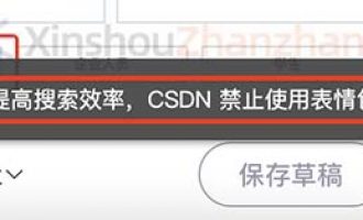 CSDN禁止使用表情包字符和标题党文字？