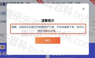 解决：腾讯云抱歉当前有正在进行中的新用户订单不支持继续下单