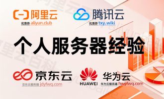 搭建个人博客网站，如何选择合适的云服务器？租赁价格多少钱一年？