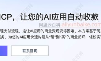 支付宝MCP基于阿里云百炼大模型，让AI实现自动收款功能