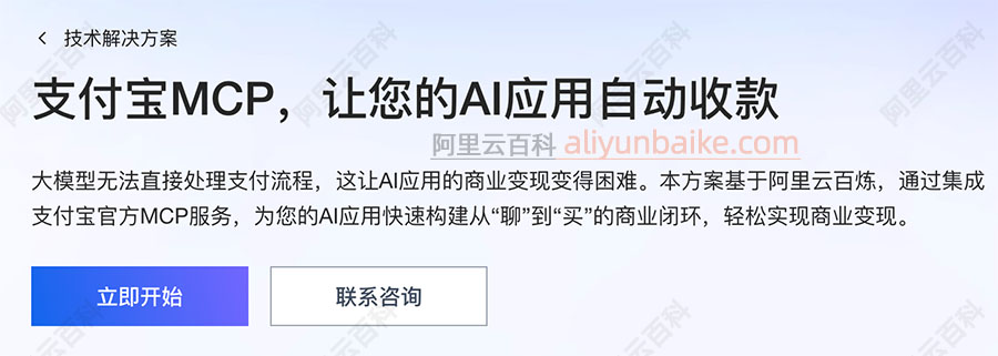 支付宝MCP基于阿里云百炼大模型AI自动收款功能