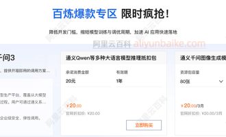 阿里云百炼通义Qwen等多种大语言模型推理抵扣包20元一年，可领折扣券