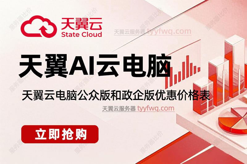 天翼云电脑收费价格