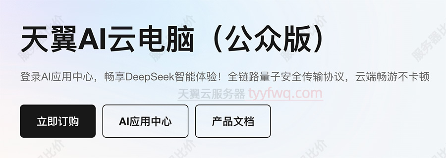 天翼AI云电脑（公众版）