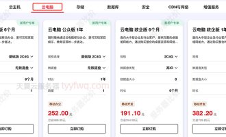 天翼AI云电脑优惠价格表：公众版和政企版6个月和一年费用清单