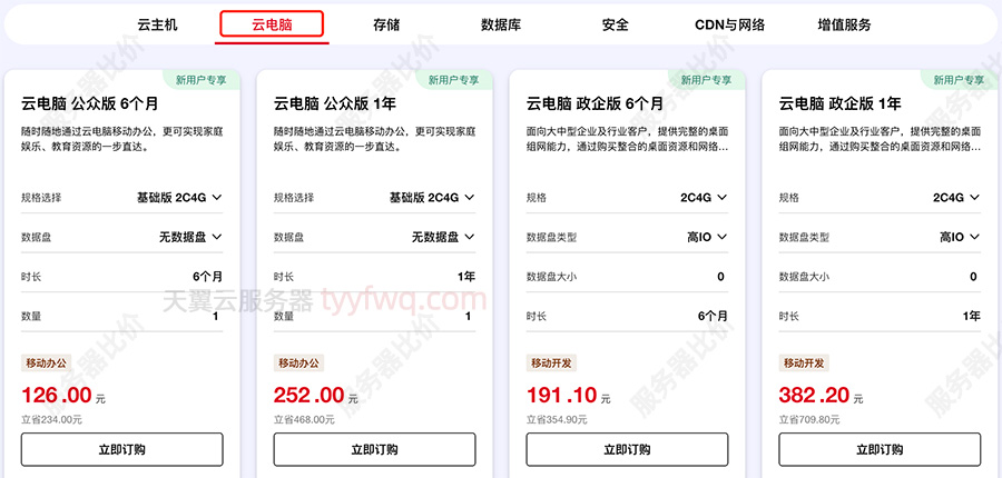 天翼AI云电脑优惠价格