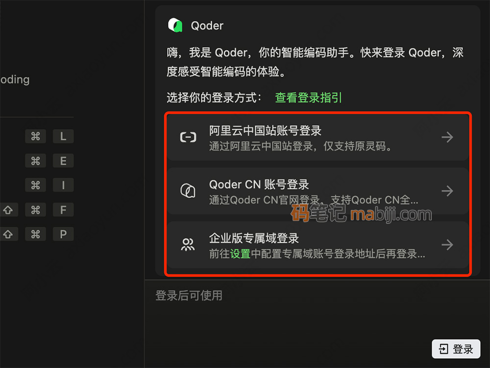 Qoder CN登录方式选哪个？阿里云账号+QoderCN账号和企业版专属域登录 | 码笔记
